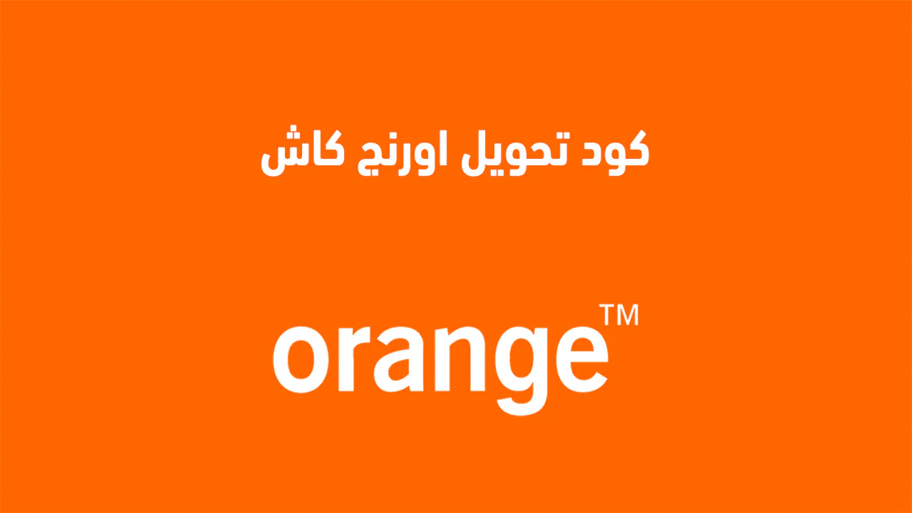 كود تحويل الأموال من أورانج كاش 2025