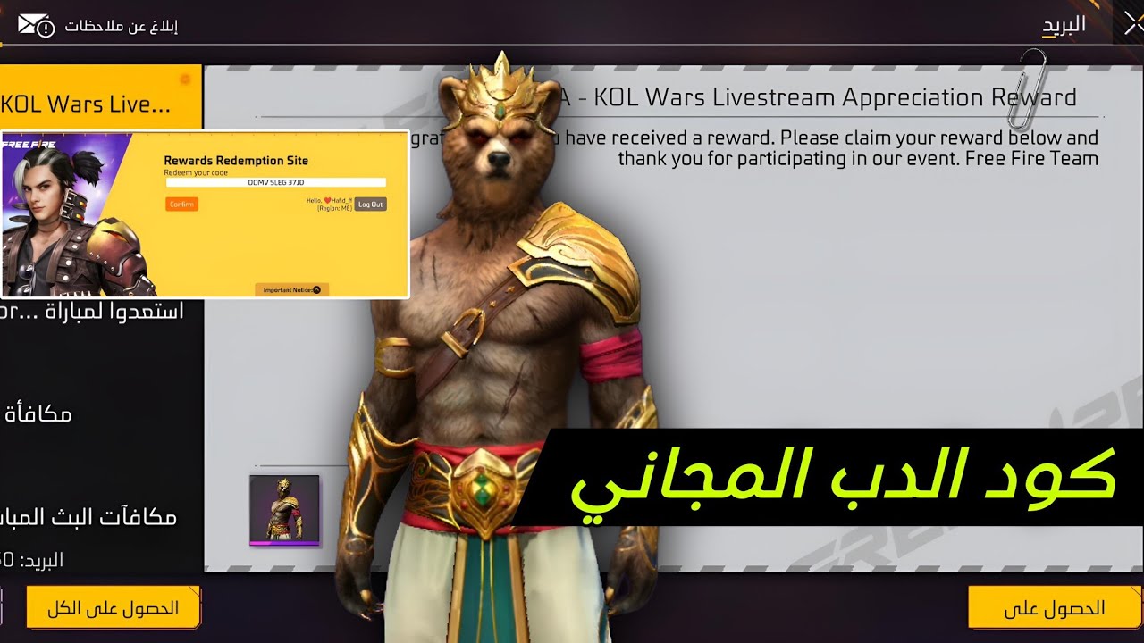 طريقة استبدال أكواد فري فاير الدب الرسمي للحصول على المكافآت