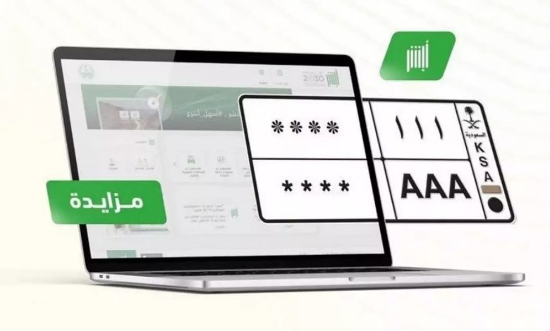 مزاد اللوحات المميزة عبر أبشر 2025