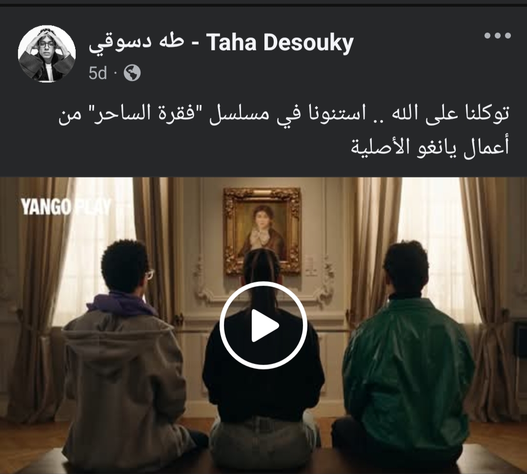 الإعلان التشويقي لمسلسل فقرة الساحر