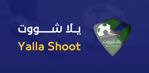 مميزات تطبيق Yalla Shoot