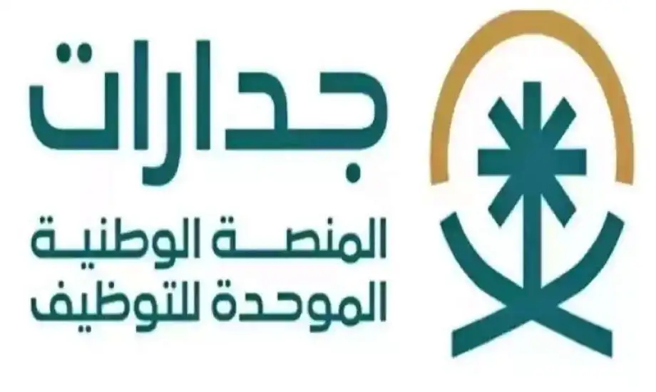 منصة التوظيف الموحد في السعودية