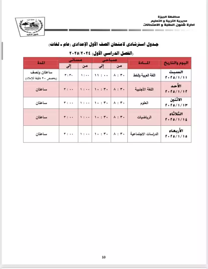 مواعيد جدول امتحانات الصف الأول الإعدادي بالجيزة الفصل الدراسي الأول 2024-2025