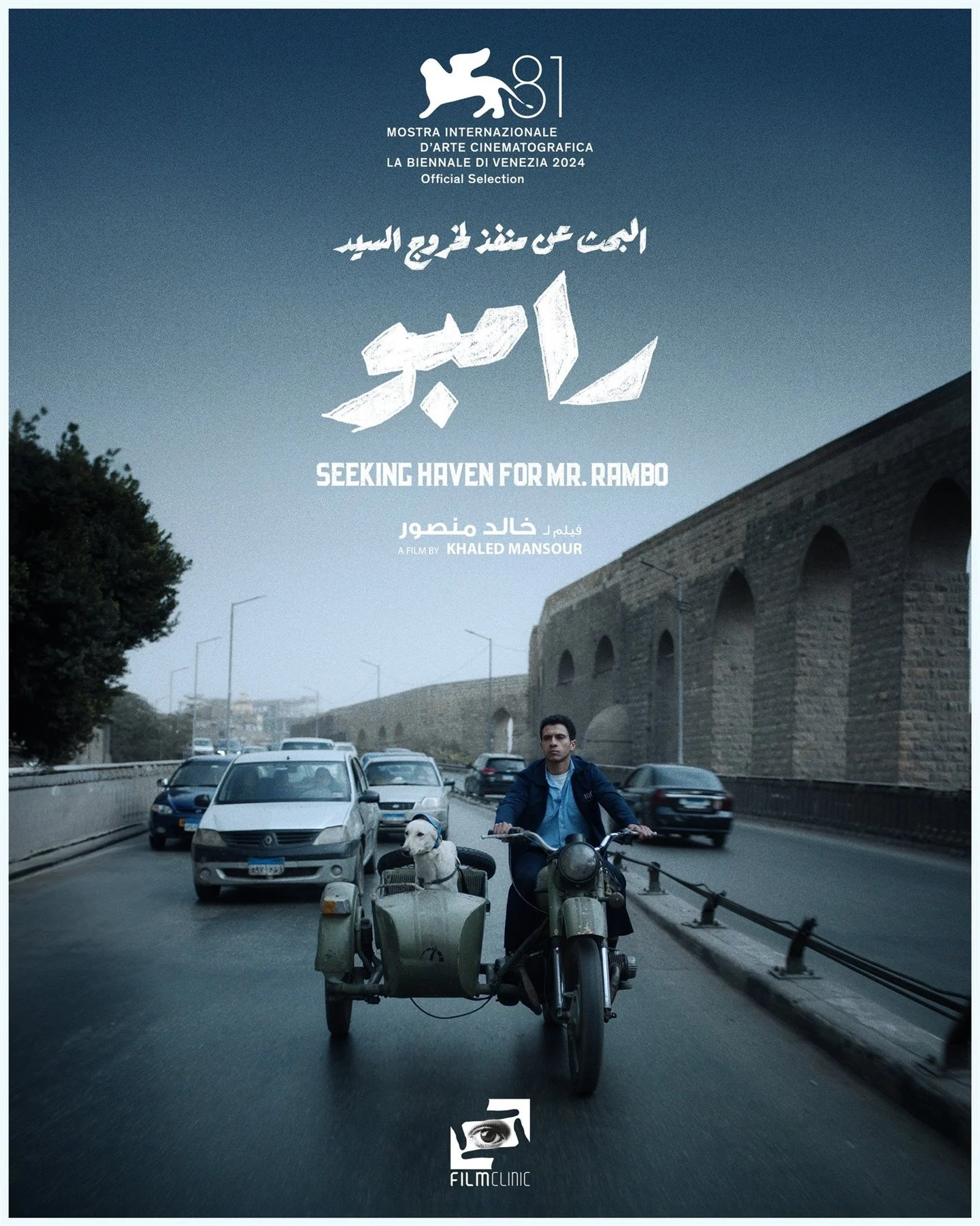 موعد انطلاق فيلم "البحث عن منفذ لخروج السيد رامبو"