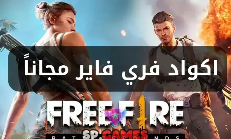 أكواد فري فاير مجانًا