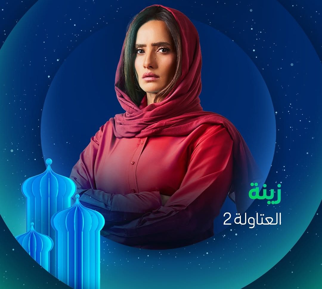 زينة في مسلسل العتاولة 2