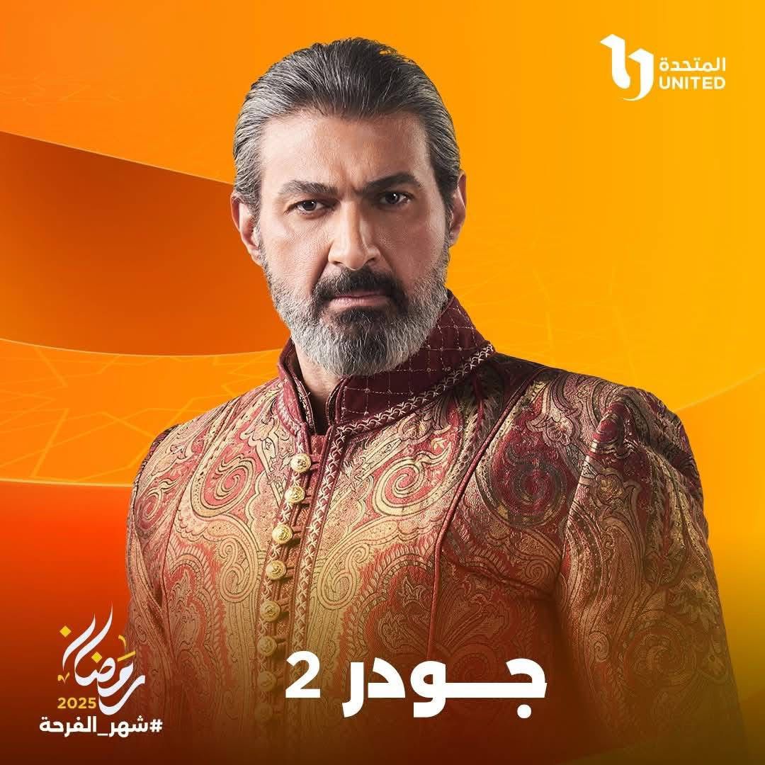 مسلسل "جودر 2" 