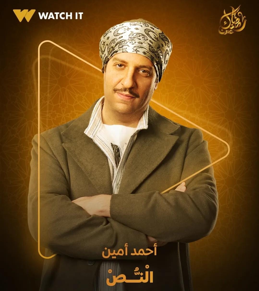 مسلسلات رمضان 2025.. تعرف على شخصيات مسلسل النُص وقنوات عرضه