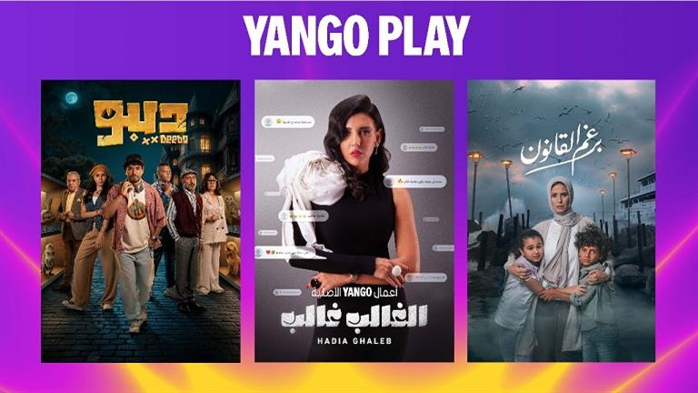 مميزات تطبيق Yango Play