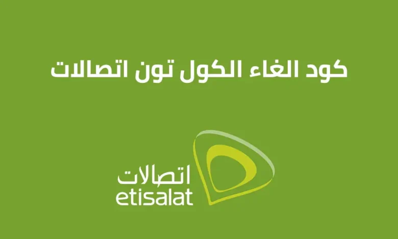 كود إلغاء كول تون اتصالات 2025.. بخطوة واحدة تخلص من النغمات المزعجة