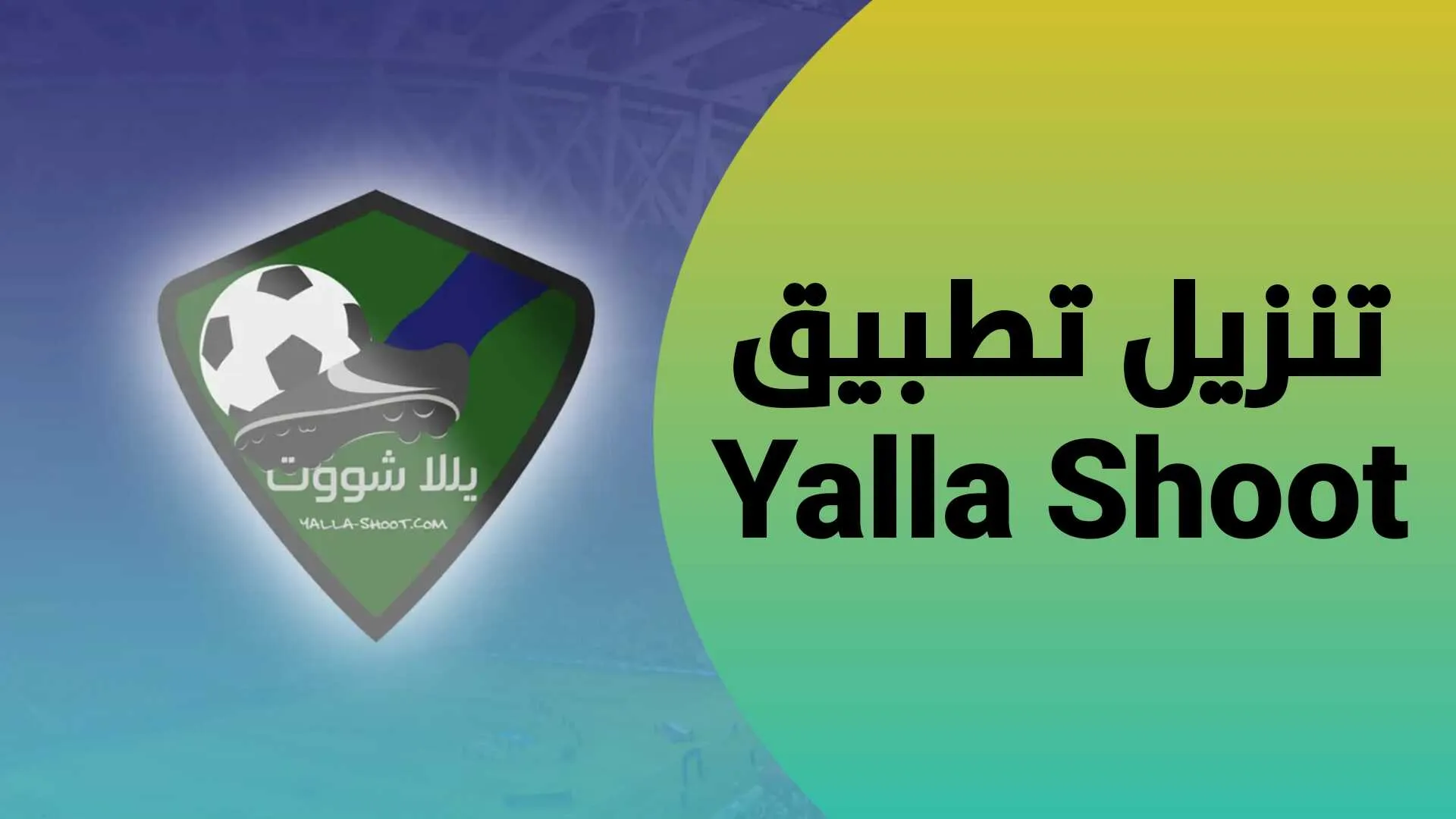طريقة تنزيل تطبيق يالا شوت النسخة المدفوعة مجانًا 2025