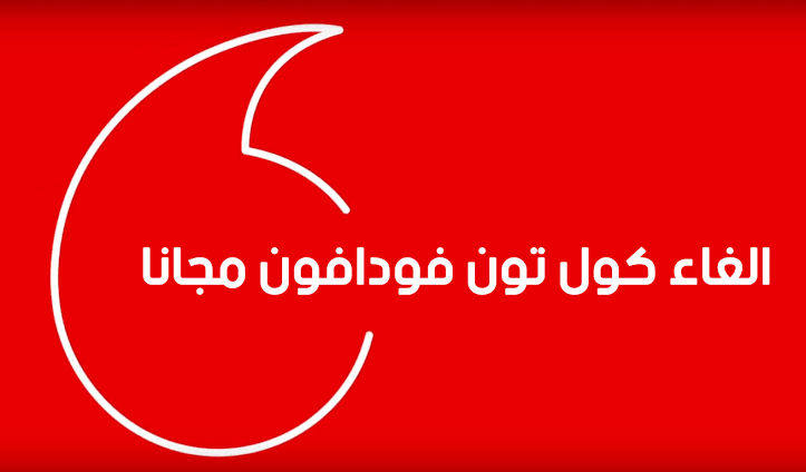 كود إلغاء كول تون فودافون 2025