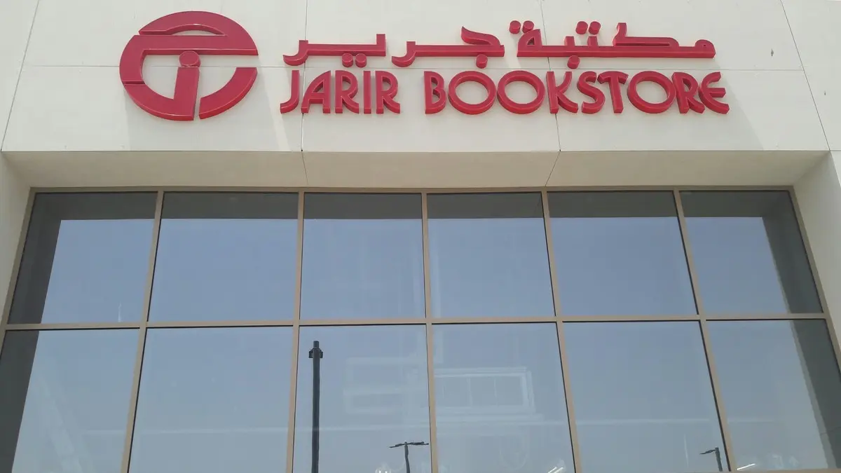شركة جرير السعودية