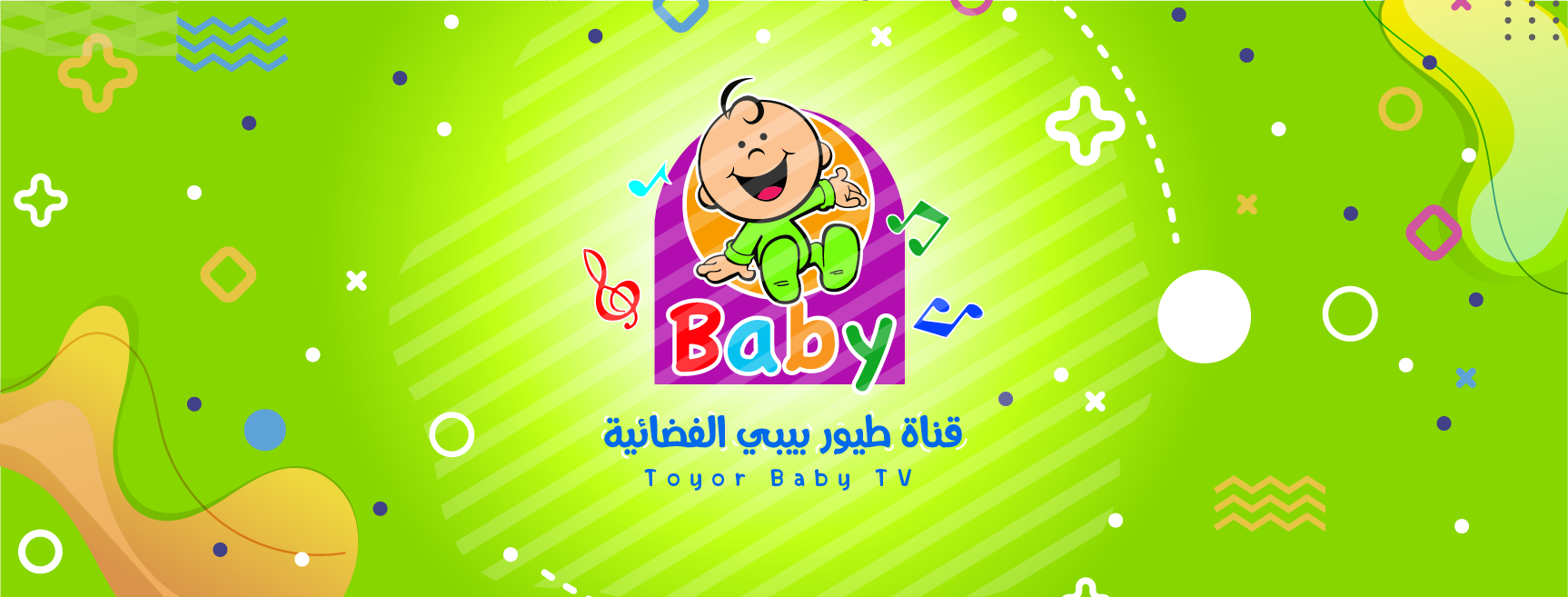 تردد قناة طيور بيبي Toyor Baby الجديد 2025| طريقة الاستقبال والتحديث