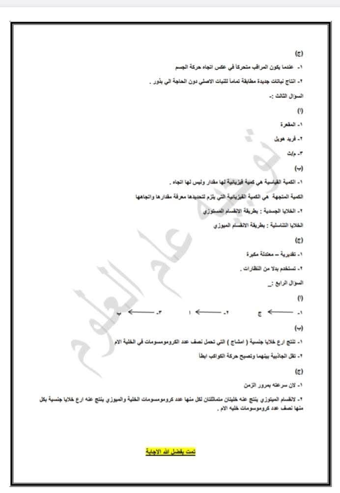 نماذج امتحانات مادة العلوم الشهادة الإعدادية 2025