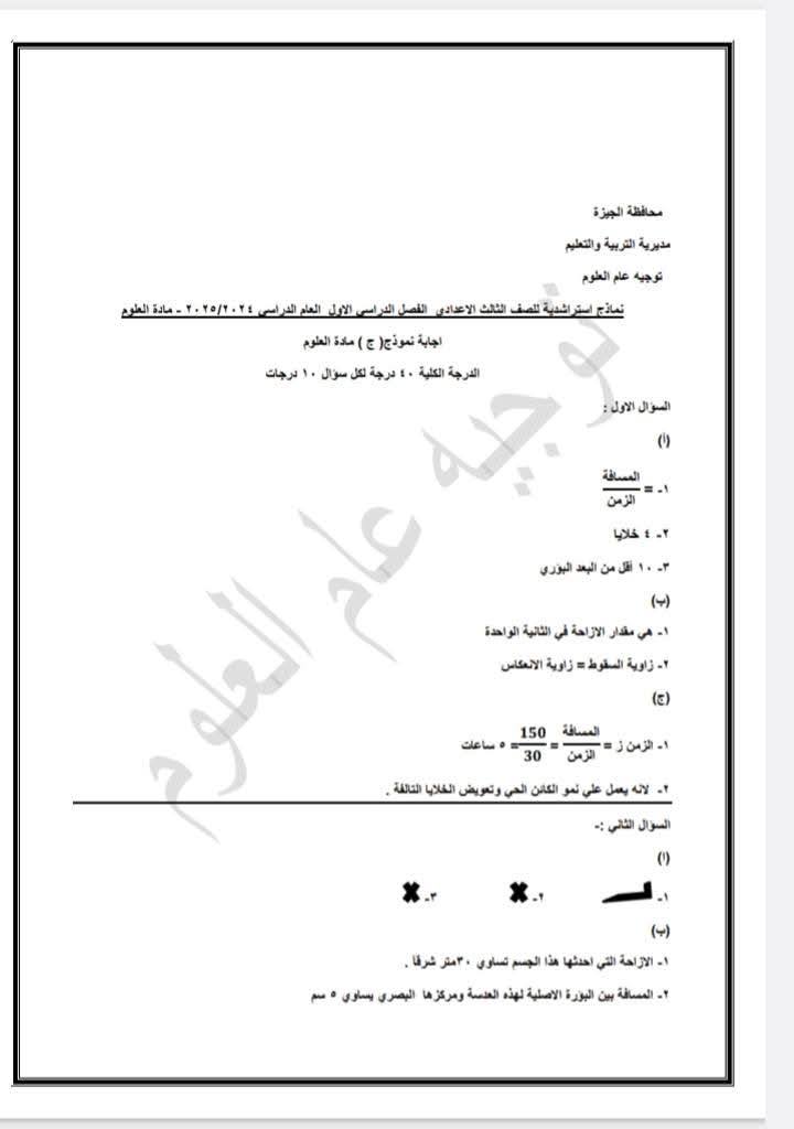 نماذج امتحانات مادة العلوم الشهادة الإعدادية 2025