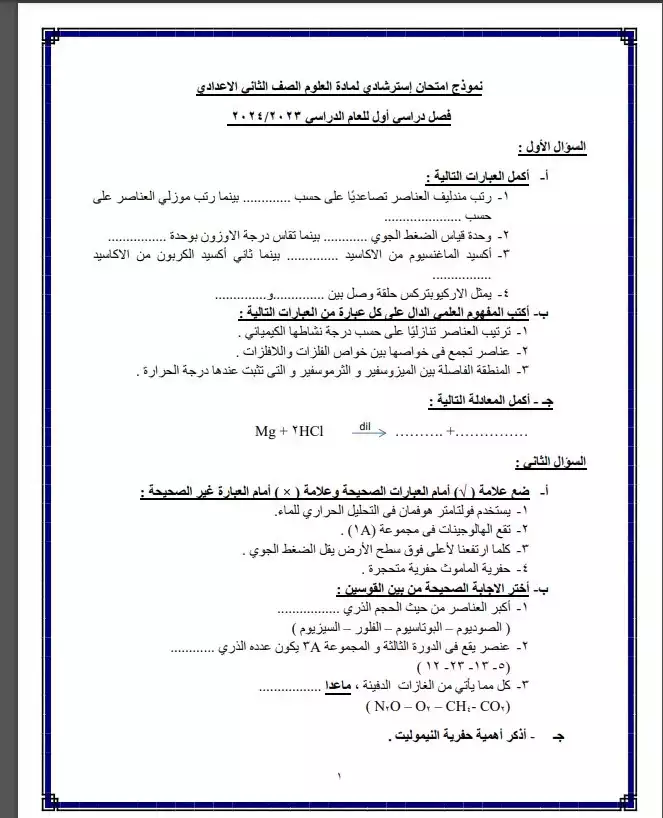 نماذج امتحانات مادة العلوم الصف الثاني الإعدادي 2024-2025