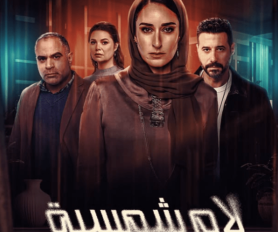 قنوات عرض مسلسل لام شمسية ومواعيد إذاعته.. مواجهة بين أمينة خليل وأحمد السعدني