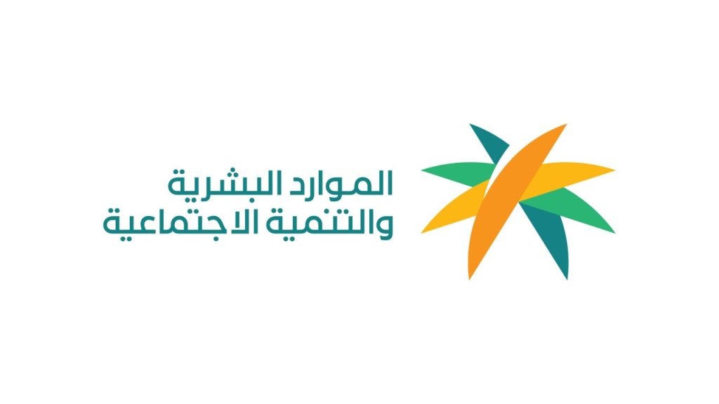 وزارة الموارد البشرية والتنمية الاجتماعية