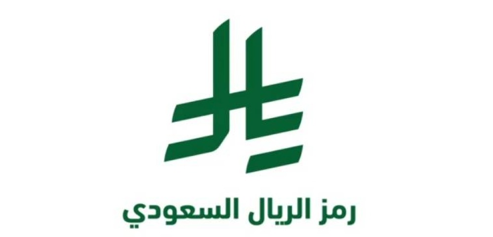 رمز الريال السعودي