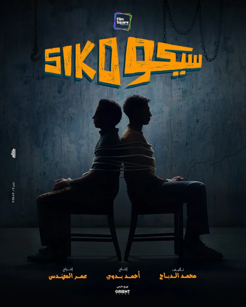 أفلام مصرية كوميدية جديدة 2025.. أبرزها سيكو سيكو والجواهرجي