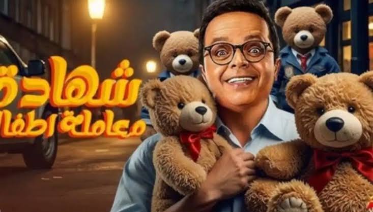 دراما رمضان 2020.- محمد هنيدي