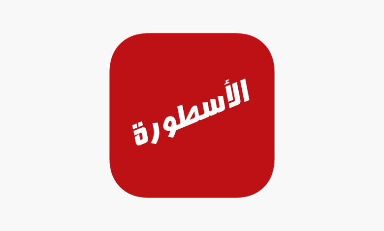 طريق تحميل تطبيق الأسطورة النسخة الأصلية للأندرويد والآيفون 2025