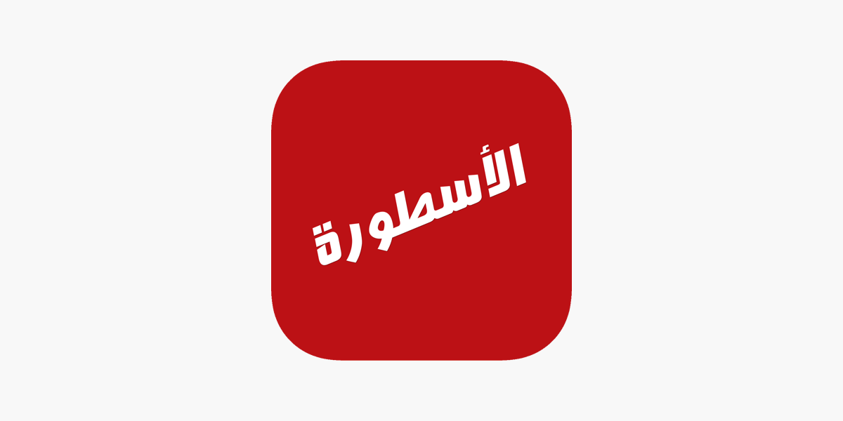 طريق تحميل تطبيق الأسطورة النسخة الأصلية للأندرويد والآيفون 2025