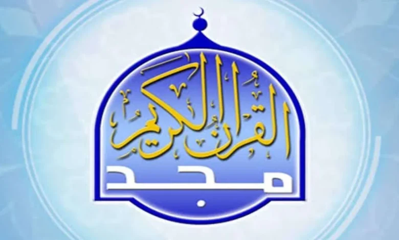 قبل رمضان.. تردد قناة المجد قرآن كريم 2025