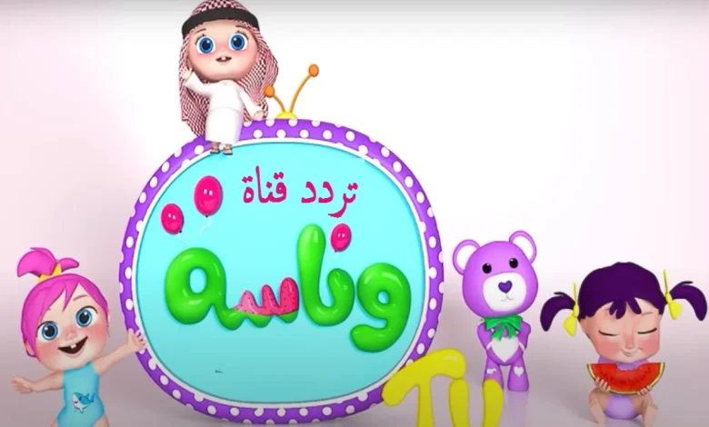 كيف تستقبل قناة وناسة بيبي في السعودية ومصر