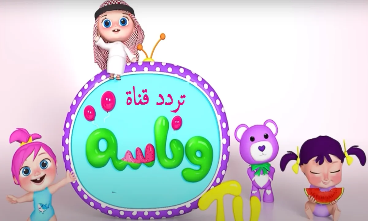 كيفية تنزيل تردد قناة وناسة بيبي على الرسيفر