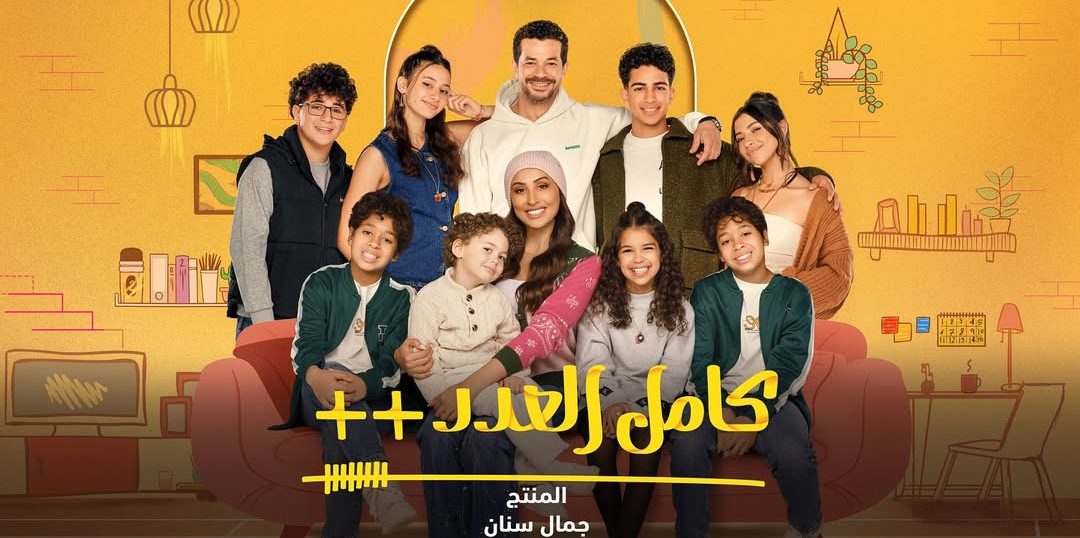 قنوات عرض مسلسل كامل العدد ++ ومواعيد إذاعته.. سفر ليلى لـ تركيا ومعاناة الزوج