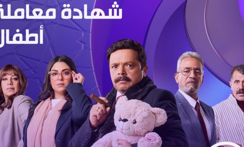 مواعيد عرض مسلسلات رمضان قناة CBC.. أبرزهم شهادة معاملة أطفال