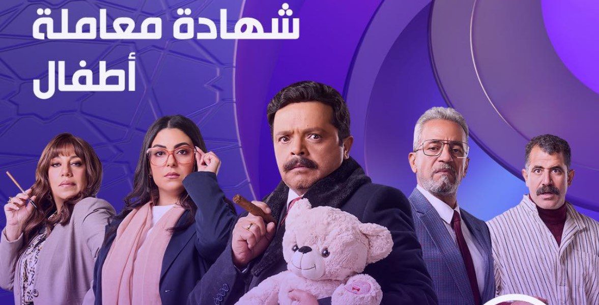 مواعيد عرض مسلسلات رمضان قناة CBC.. أبرزهم شهادة معاملة أطفال