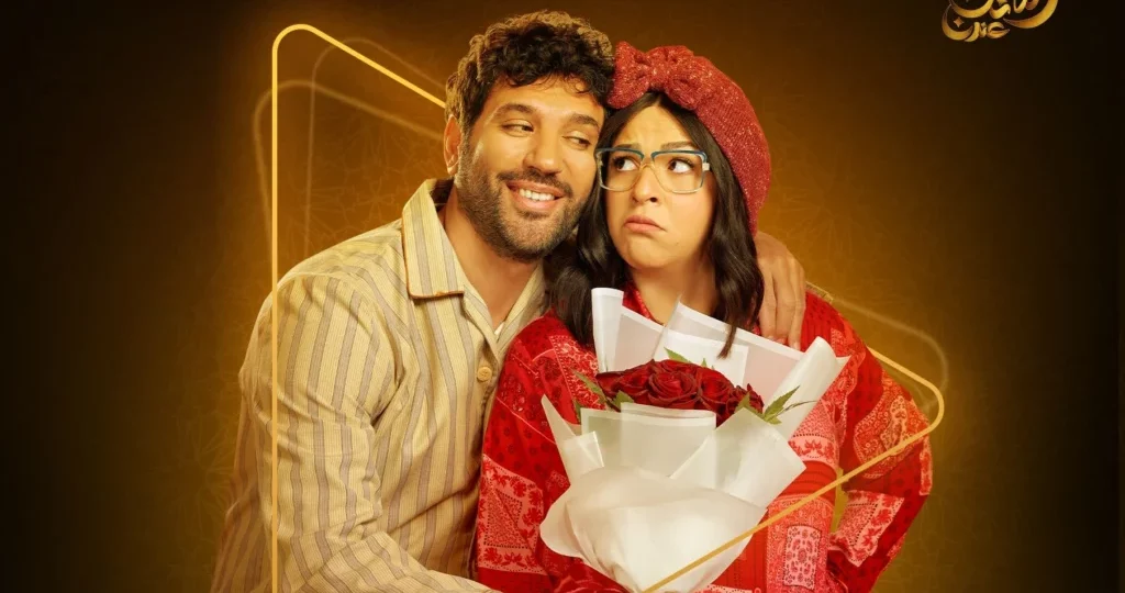 موعد عرض مسلسل عقبال عندكوا بطولة إيمي وحسن الرداد