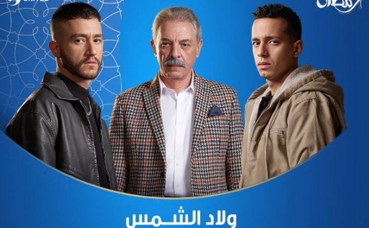 موعد عرض مسلسل ولاد الشمس بطولة محمود حميدة