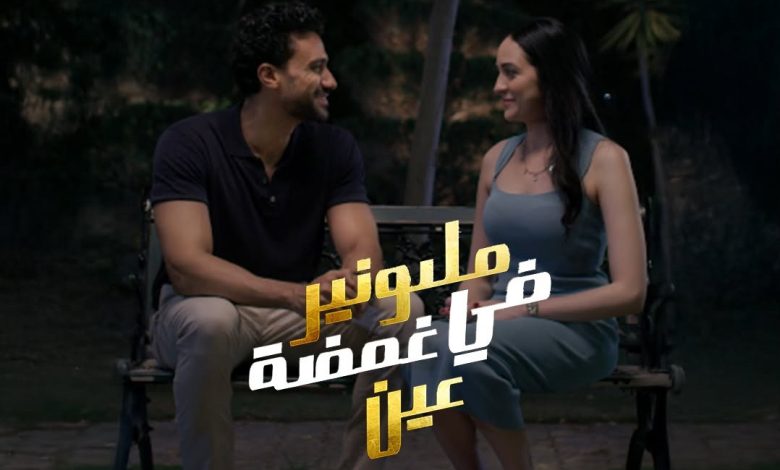 لمحبي المسلسلات القصيرة.. كل ما تود معرفته عن «مليونير في غمضة عين»