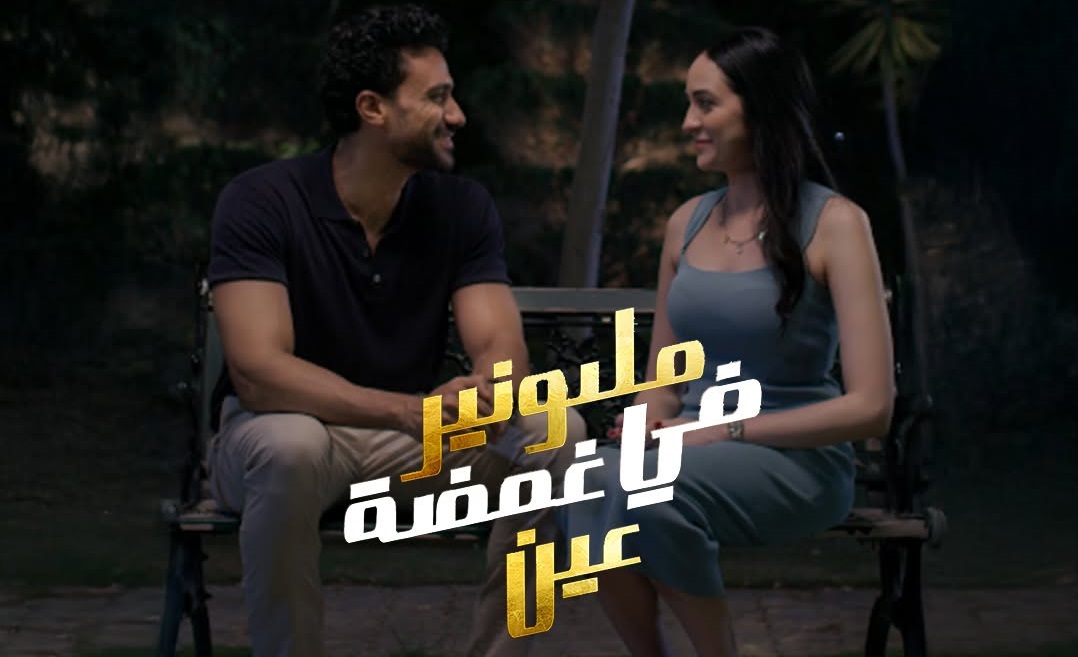 لمحبي المسلسلات القصيرة.. كل ما تود معرفته عن «مليونير في غمضة عين»