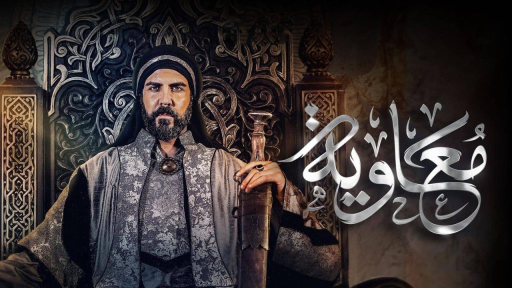 مسلسل معاوية الحلقة 2.. معاوية يآمن برسول الله وتحولات تاريخية