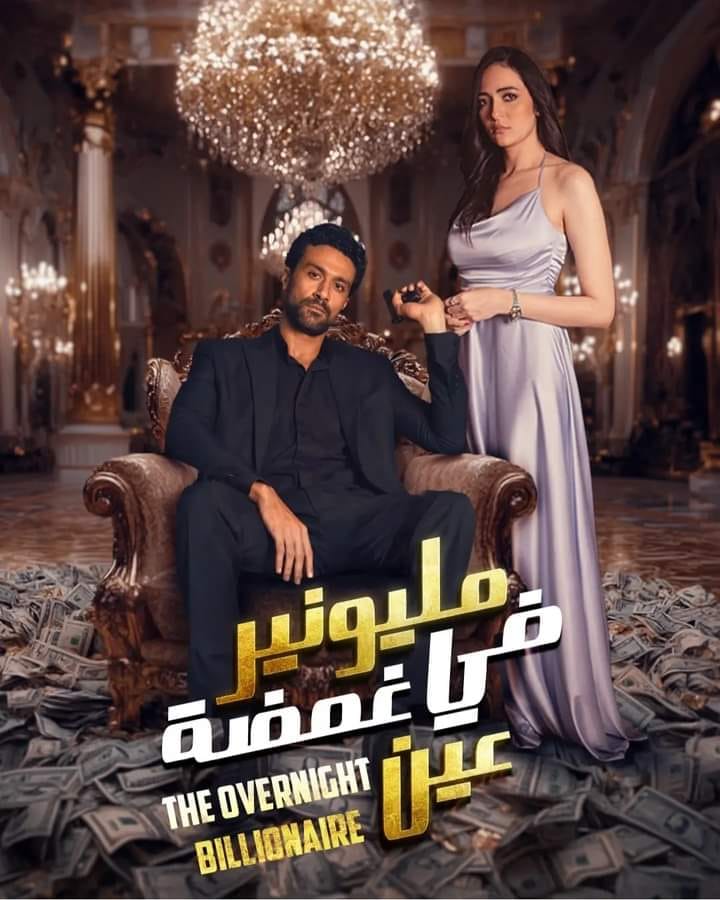 لمحبي المسلسلات القصيرة.. كل ما تود معرفته عن «مليونير في غمضة عين»