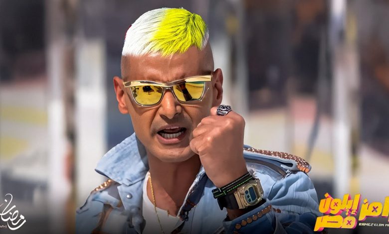 رامز إيلون مصر