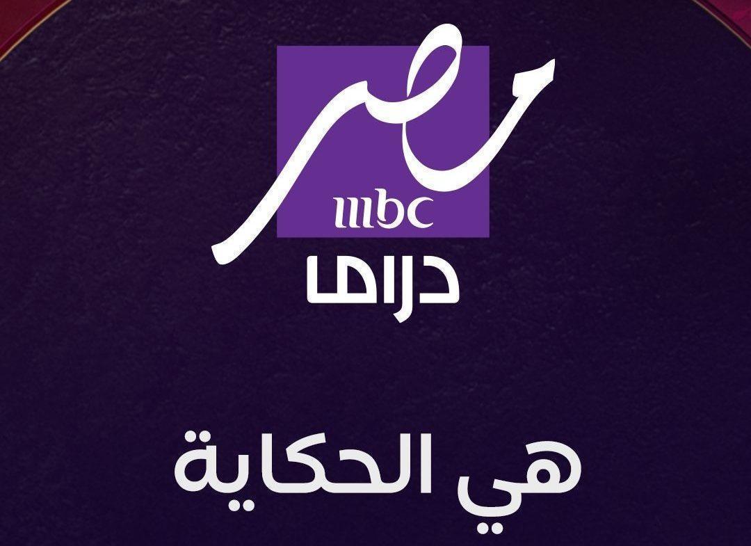 تردد قناة MBC مصر دراما 2025 نايل سات