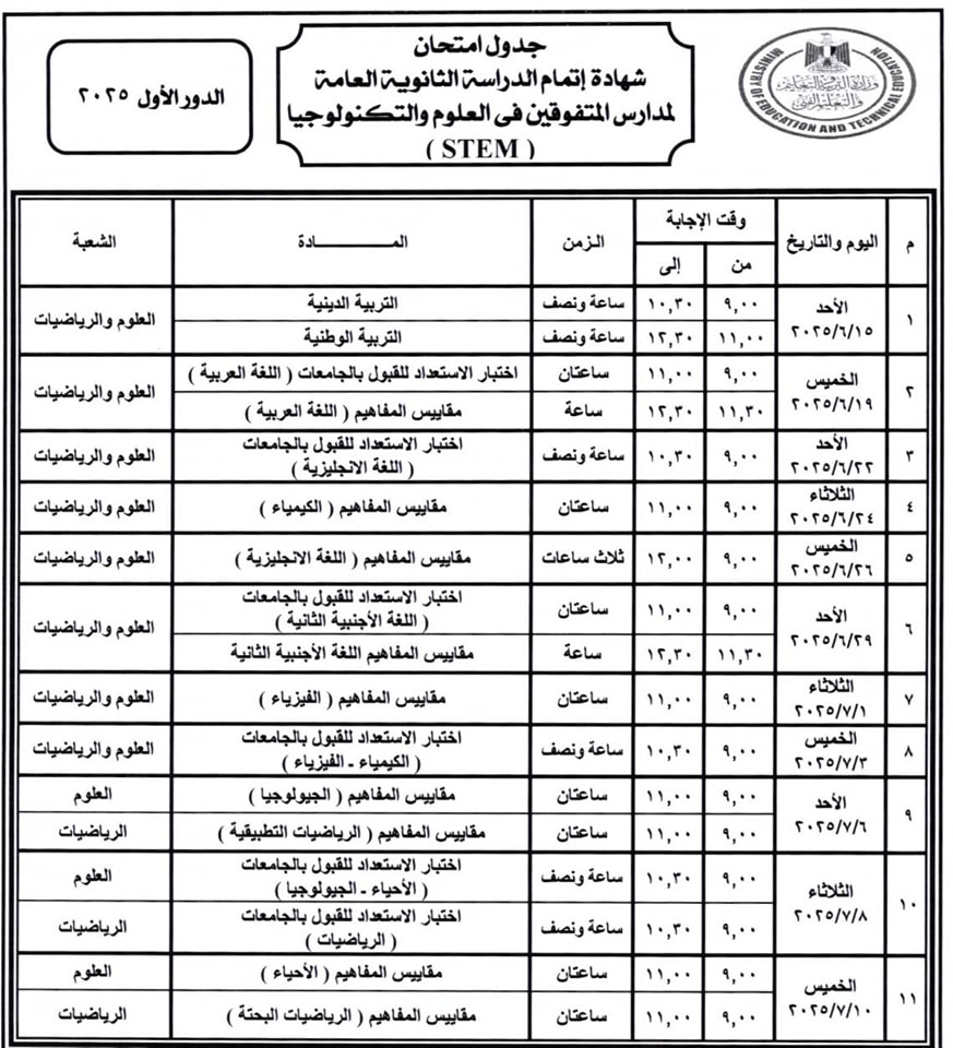 جدول امتحانات الثانوية العامة بمدارس المتفوقين في العلوم والتكنولوجيا 2025