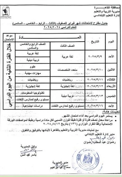 جدول امتحانات الصف الثالث الابتدائي شهر مارس الترم الثاني 2025