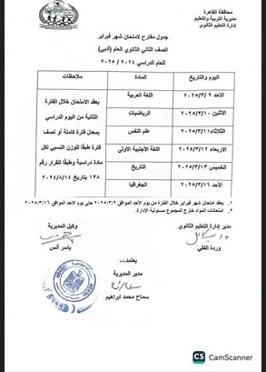 جدول امتحانات شهر مارس الصف الثاني الثانوي شعبة الأدبي الترم الثاني