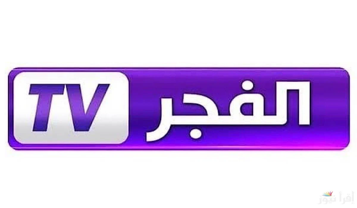 تردد قناة الفجر الجزائرية وatv
