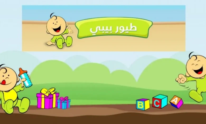 محتوى قناة Toyor Baby
