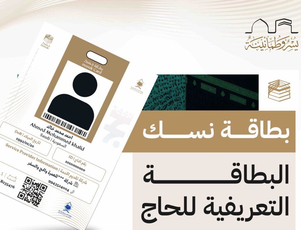بطاقة النسك التعريفية للحاج - صورة أرشيفية
