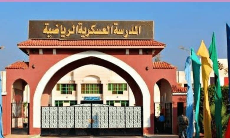 المدرسة العسكرية الرياضية