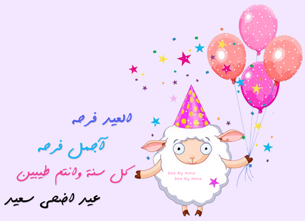 صور عيد الأضحى المبارك